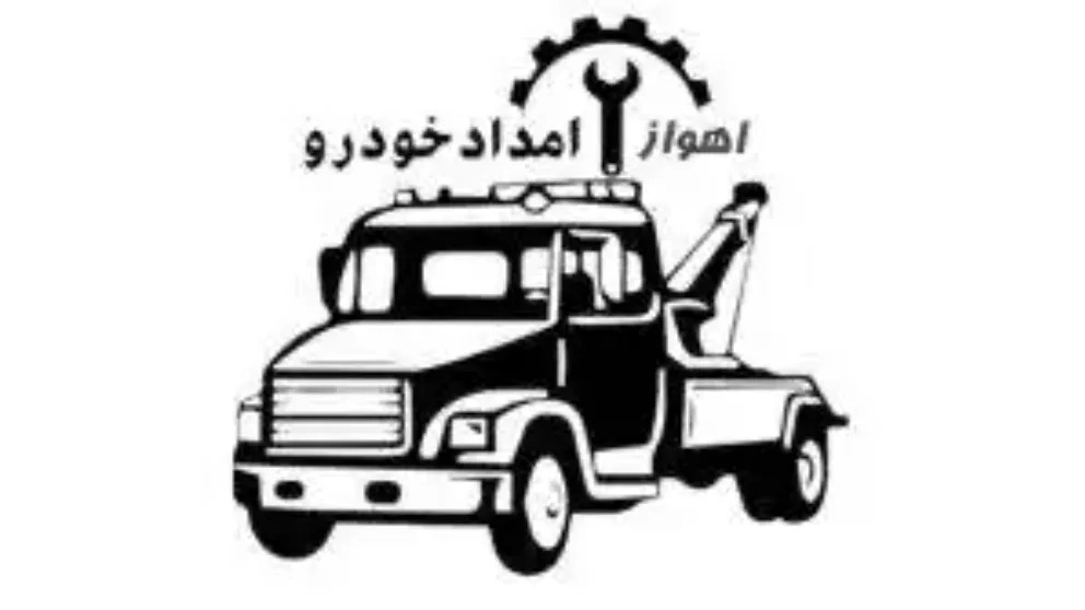 امداد خودرو فوری طرفی در اهواز